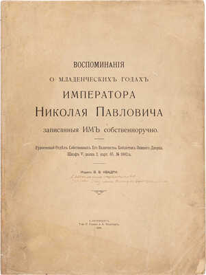 Воспоминания о младенческих годах императора Николая Павловича. а. СПб., 1906
